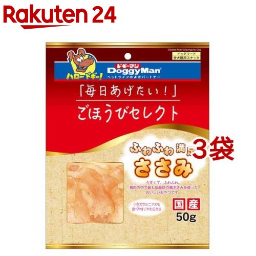 ごほうびセレクト ふわふわ満足ささみ(50g*3袋セット)