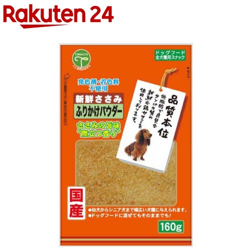 新鮮ささみ ふりかけパウダー 犬用(160g)【新鮮ささみ】