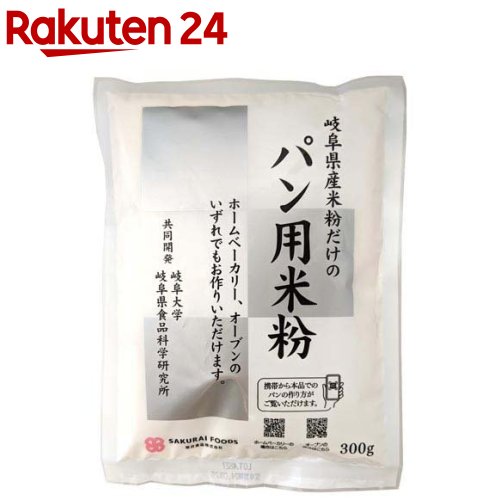 お店TOP＞フード＞穀物・豆・麺類＞粉類＞米粉＞パン用米粉 (300g)【パン用米粉の商品詳細】●原材料は米粉のみ。●余計な物は一切使用せず、米粉100％のパン用米粉です。●ホームベーカリーでも、オーブンでもどちらでもご家庭にて米粉パンを焼くことができます。●お米の優しい甘さ・ふっくらとした焼き上がりともっちりとした食感の米粉パンが作れます。●あたたかいパンをカットすると生地が潰れて上手く切れませんので、冷めてからカットしてください。●焼きあがったパンはできるだけお早めにお召し上がりください。●パンの天面は白く焼きあがります。●小麦粉のパンと異なり、高さが低く焼きあがります。●使用機種によっては窪みができる場合があります。●外側はカリッと中はもっちりした食感に仕上がります。【召し上がり方】＜ホームベーカリーを使用する場合＞「米粉コース・小麦なし」で焼くことができます。※機種によっては膨らみにくい場合があります。★材料(1斤分)・水(冷水〔5度〕)290ml・本品(1袋)300g・砂糖20g・塩4g・サラダ油30g・ドライイースト3g(1)上記の水をパンケースに投入します。(2)上記を計量して順にパンケースに投入します。(3)粉の中央を凹ませてのドライイーストを入れます。(4)米粉パン(小麦なし)コースでスタートします。※スタート5分後にゴムベラでパンケースの内側を掻き落とします。(5)焼きあがったらパンケースから出して網にのせ、冷めたらラップをして保存してください。【品名・名称】パン用米粉【パン用米粉の原材料】米(岐阜県産)【栄養成分】栄養成分表示(100g当たり)エネルギー：369kcalたんぱく質：6.3g脂質：2.1g炭水化物：81.3g食塩相当量：0.0g【アレルギー物質】本品製造工場では小麦・そばを含む製品を製造しています。【保存方法】直射日光を避けて、常温で保存してください。【原産国】日本【ブランド】桜井食品【発売元、製造元、輸入元又は販売元】桜井食品リニューアルに伴い、パッケージ・内容等予告なく変更する場合がございます。予めご了承ください。桜井食品505-0051　岐阜県美濃加茂市加茂野町鷹之巣3430120-668-637広告文責：楽天グループ株式会社電話：050-5577-5043[粉類/ブランド：桜井食品/]