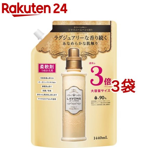 ラボン 柔軟剤 シャイニームーンの香り 詰め替え 大容量3倍サイズ(1440ml×3袋セット)【ラボン(LAVONS)】