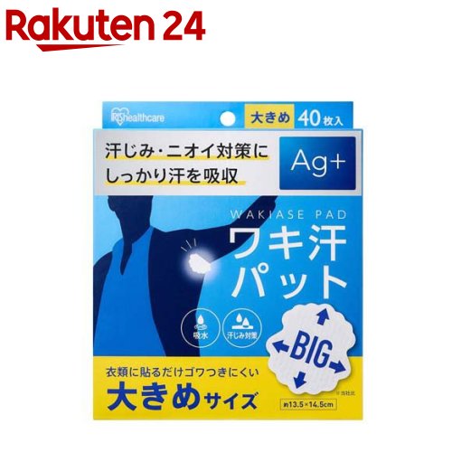 お店TOP＞日用品＞衣類・下着＞インナーウェア・下着(男性用)＞汗取りインナー(男性用)＞アイリスオーヤマ ワキ汗パット 使い捨て 大きめサイズ WAP-40L (40枚入)【アイリスオーヤマ ワキ汗パット 使い捨て 大きめサイズ WAP-40Lの商品詳細】●汗じみ・ニオイ対策に。●しっかり汗を吸収するワキ汗パットです。●衣類に貼るだけ。●簡単装着！衣類に貼るだけで汗じみ対策。●ワキにぴったりフィットします。●しっかり汗を吸収して快適に。●薄型だからゴワつきにくい。●Ag+配合。【使用方法】1.裏側の身頃側のみ、ハクリ紙をはがします。2.アームホールのラインに合わせて接着面を衣類側に貼り付けます。(この際、2〜3cm胸側寄りに貼り付けるのがポイントです)3.袖側のハクリ紙をはがし、衣類のワキ部分にしっかりと貼り付けます。【規格概要】・商品サイズ(cm)：幅約13.5×奥行約14.5・主材質：パルプ・ポリエチレン・ポリエステル【注意事項】・衣類を着用される前に本品を装着してください。・用途以外には使用しないでください。・衣類が乾いた状態で貼り付けてください。・布地の材質によって十分な接着力が得られない場合があります。・本品は使い捨てですので、繰り返し使用しないでください。・お肌に合わない場合はご使用を中止してください。・貼り付けたままで洗濯・乾燥・アイロン掛けをしないでください。・使用後はすみやかに取り外してください。・本品は着用した当日中に取り外してください。・使用後はゆっくりとはがしてください。・製品を廃棄される際は、お住まいの自治体の取り決めに基づいた処理をお願い致します。【原産国】中国【発売元、製造元、輸入元又は販売元】アイリスプラザリニューアルに伴い、パッケージ・内容等予告なく変更する場合がございます。予めご了承ください。アイリスプラザ980-0021 宮城県仙台市青葉区中央2-1-703-6704-9391広告文責：楽天グループ株式会社電話：050-5577-5043[衣類]