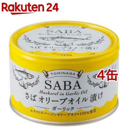 TOMINAGA さば オリーブオイル漬け ガーリック 国内水揚げさば EXバージンオリーブ油(150g*4缶セット)