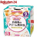 キユーピーベビーフード にこにこボックス 白身魚のクリーム煮弁当(90g*2個入*5箱セット)【キユーピー にこにこボックス】