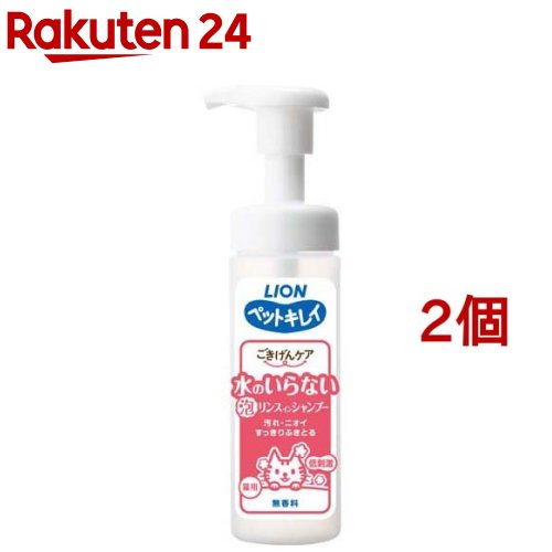 ペットキレイ ごきげんケア 水のいらない泡リンスインシャンプー 猫用(150ml*2個セット)