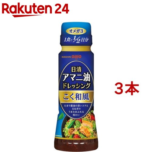 日清 アマニ油ドレッシング こく和風(160ml*3本セット)[亜麻仁油 あまに油 醤油 玉ねぎ サラダ 健康]