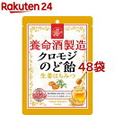 養命酒製造 クロモジのど飴 生姜はちみつ(76g*48袋セット)【養命酒】