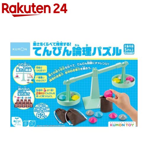重さをくらべて推理する！てんびん論理パズル(1個)【くもん出版】のサムネイル