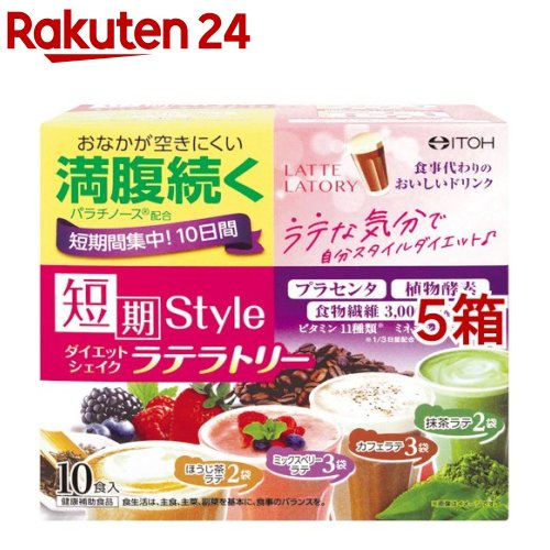 短期スタイル ダイエットシェイク ラテラトリー(25g*10袋入*5箱セット)【井藤漢方】