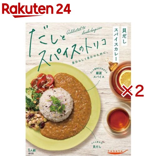 tabete だしとスパイスのトリコ 貝だしスパイスカレー(160g×2セット)