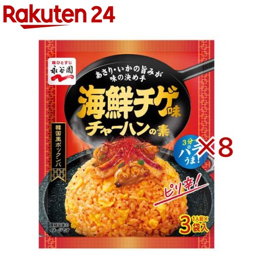 お店TOP＞フード＞料理の素・パスタソース＞炊き込み・米料理の素＞チャーハンの素＞海鮮チゲ味チャーハンの素 (3袋入×8セット)【海鮮チゲ味チャーハンの素の商品詳細】●これだけで味が決まり、3分でパラっと仕上がる粉末タイプのチャーハンの素です。●あさり、いかの旨みに、唐辛子をきかせたピリ辛な韓国風チャーハンをお楽しみいただけます。【品名・名称】チャーハンのもと【海鮮チゲ味チャーハンの素の原材料】食塩(国内製造)、砂糖、でん粉、豆みそ、魚醤、唐辛子、いかエキス、あさりエキス／調味料(アミノ酸等)、香料、カロチノイド色素、レシチン、酸化防止剤(ビタミンE)、(一部に小麦・いか・大豆を含む)【栄養成分】1袋(6.8g)当たりエネルギー：16kcal、たんぱく質：1.2g、脂質：0.25g、炭水化物：2.4g、食塩相当量：2.9g【アレルギー物質】小麦、いか、大豆【保存方法】高温の場所をさけて保存してください【ブランド】永谷園【発売元、製造元、輸入元又は販売元】永谷園※説明文は単品の内容です。リニューアルに伴い、パッケージ・内容等予告なく変更する場合がございます。予めご了承ください。・単品JAN：4902388400136永谷園東京都港区西新橋2-38-50120-919-454広告文責：楽天グループ株式会社電話：050-5577-5043[調味料/ブランド：永谷園/]