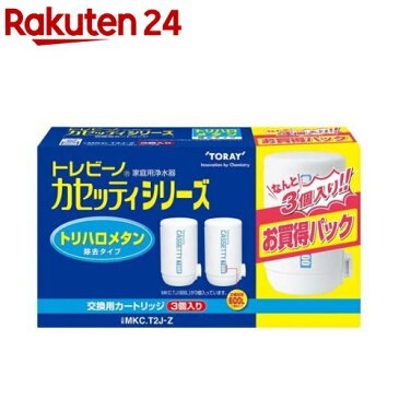 東レ トレビーノ カセッティシリーズ 交換用カートリッジ トリハロメタン除去(3コ入)【イチオシ】【d2rec】【トレビーノ】