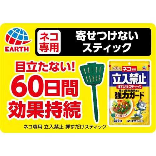 アースガーデン 猫よけ ネコ専用立入禁止 挿すだけスティック(6本入*3袋セット)【...