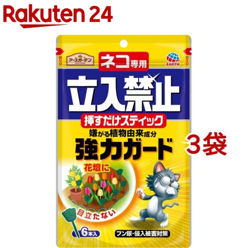 アースガーデン 猫よけ ネコ専用立入禁止 挿すだけスティック(6本入*3袋セット)【...