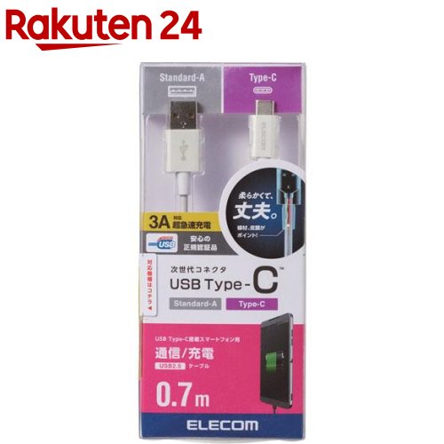 エレコム スマートフォン用充電通信ケーブル USB(A-タイプC) 認証品 0.7m ホワイト(1個)【エレコム(ELECOM)】