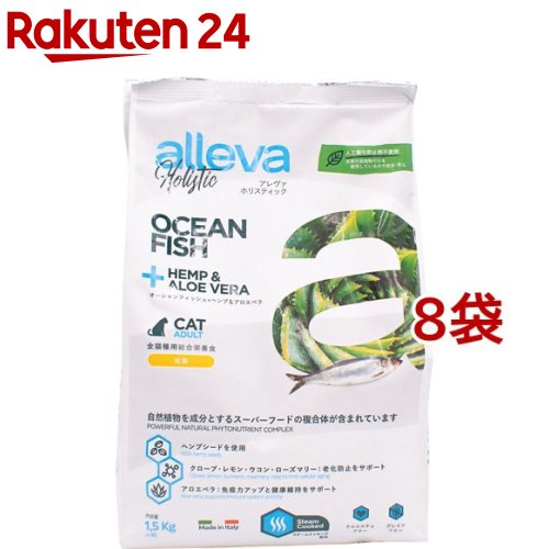 アレヴァ ホリスティック オーシャンフィッシュ+ヘンプ＆アロエベラ 成猫用(1.5kg*8袋セット)【アレヴァ ホリスティック】