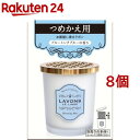 ラボン 部屋用フレグランス ブルーミングブルー ホワイトムスクの香り 詰め替え(150g 8個セット)【ラボン(LAVONS)】