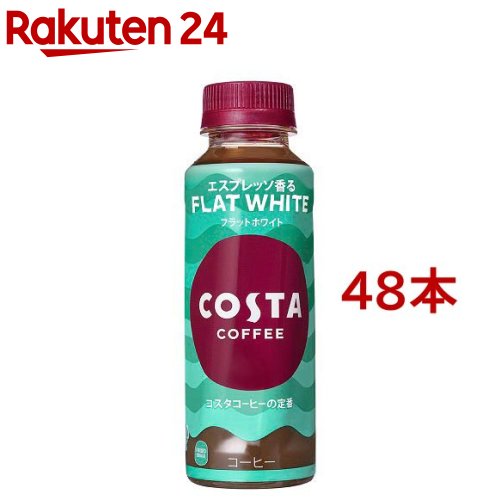コスタコーヒー フラットホワイト PET 温冷兼用(265ml*48本セット)