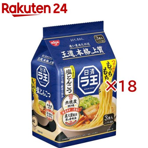 Salt - 日清ラ王 塩とんこつ パック(3食入×18セット)【日清ラ王】