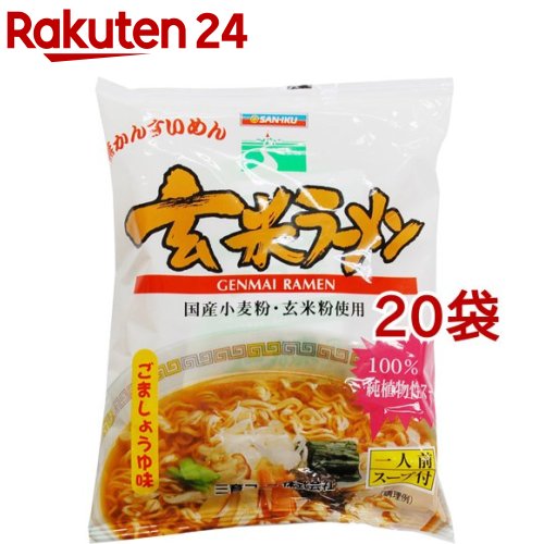 三育フーズ 玄米ラーメン ごましょうゆ味(100g*20袋セット)【三育フーズ】