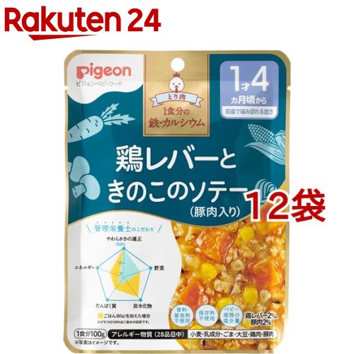 ピジョンベビーフード 1食分の鉄Ca 鶏レバーときのこのソテー(豚肉入り)(100g*12袋セット)【食育レシピ】