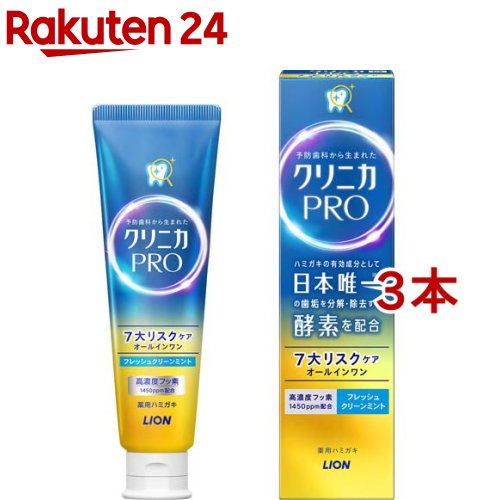 クリニカ PRO オールインワン ハミガキ フレッシュクリーンミント(95g*3本セット)【クリニカ】