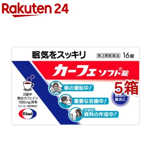 お店TOP＞医薬品＞乗り物酔い止め・眠気ざまし＞眠気ざまし＞眠気ざましの薬 錠剤＞カーフェ ソフト錠 (16錠入*5箱セット)お一人様1セットまで。医薬品に関する注意文言【医薬品の使用期限】使用期限120日以上の商品を販売しております商品区分：第三類医薬品【カーフェ ソフト錠の商品詳細】●カーフェソフト錠は、2錠中におよそコーヒー3杯分に相当するカフェインを含有した眠気防止薬です。●成分のカフェインが精神機能を活発にして、会議中や運転中などの眠気を除去してくれます。【効能 効果】・眠気の除去【用法 用量】次の量を水またはお湯で服用してください。年齢：1回量：服用量成人(15歳以上)：1〜2錠：1日5錠まで小児(15歳未満)：服用しないこと★用法・用量に関連する注意(1)続けて服用する必要がある場合は、4時間以上の間隔をおいてください。(2)かまずに早めにのみこんでください。(かむと苦味がでます。)・錠剤の取り出し方錠剤の入っているシートの凸部を指先で強く押して、裏面のアルミ箔を破り、錠剤を取り出して服用してください。(誤ってシートのままのみこんだりすると食道粘膜に突き刺さるなど思わぬ事故につながります。)【成分】1錠中無水カフェイン：93mg添加物：サッカリンNa、トウモロコシデンプン、乳糖、バニリン、バレイショデンプン、D-マンニトール、香料、アセチルグリセリン脂肪酸エステル、CMC-Ca、酒石酸水素K、ジオクチルソジウムスルフォサクシネート、ステアリン酸Ca、セルロース、ポビドン、マクロゴール、リン酸水素Ca【注意事項】★してはいけないこと(守らないと現在の症状が悪化したり、副作用が起こりやすくなる)1.次の人は服用しないでください。(1)次の症状のある人胃酸過多(2)次の診断を受けた人心臓病、胃潰瘍2.本剤を服用している間は、次の医薬品を服用しないでください。他の眠気防止薬3.コーヒーやお茶等のカフェインを含有する飲料と同時に服用しないでください。4.短期間の服用にとどめ、連用しないでください。★相談すること1.次の人は服用前に医師、薬剤師又は登録販売者に相談してください。(1)医師の治療を受けている人(2)妊婦又は妊娠していると思われる人(3)授乳中の人2.服用後、次の症状があらわれた場合は副作用の可能性があるので、直ちに服用を中止し、この説明書を持って医師、薬剤師又は登録販売者に相談してください。関係部位：症状消化器：食欲不振、吐き気・嘔吐精神神経系：ふるえ、めまい、不安、不眠、頭痛循環器：動悸★保管及び取扱い上の注意(1)直射日光の当たらない湿気の少ない涼しい所に保管してください。(2)小児の手の届かない所に保管してください。(3)他の容器に入れ替えないでください。また、本容器内に他の薬剤等を入れないでください。(誤用の原因になったり品質が変わります。)(4)使用期限をすぎた製品は使用しないでください。【医薬品販売について】1.医薬品については、ギフトのご注文はお受けできません。2.医薬品の同一商品のご注文は、数量制限をさせていただいております。ご注文いただいた数量が、当社規定の制限を越えた場合には、薬剤師、登録販売者からご使用状況確認の連絡をさせていただきます。予めご了承ください。3.効能・効果、成分内容等をご確認いただくようお願いします。4.ご使用にあたっては、用法・用量を必ず、ご確認ください。5.医薬品のご使用については、商品の箱に記載または箱の中に添付されている「使用上の注意」を必ずお読みください。6.アレルギー体質の方、妊娠中の方等は、かかりつけの医師にご相談の上、ご購入ください。7.医薬品の使用等に関するお問い合わせは、当社薬剤師がお受けいたします。TEL：050-5577-5043email：rakuten24_8@shop.rakuten.co.jp【原産国】日本【ブランド】カーフェソフト【発売元、製造元、輸入元又は販売元】エーザイ※説明文は単品の内容です。予告なく成分・パッケージが変更になることがございます。予めご了承ください。リニューアルに伴い、パッケージ・内容等予告なく変更する場合がございます。予めご了承ください。・単品JAN：4987028132394広告文責：楽天グループ株式会社電話：050-5577-5043・・・・・・・・・・・・・・[眠気ざまし/ブランド：カーフェソフト/]