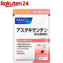 ファンケル 化粧水 ファンケル アスタキサンチン 乳化吸収型(30粒入)【ファンケル】