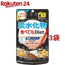 炭水化物食べてもDiet(120粒入*3袋セット)