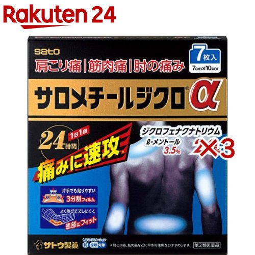 【第2類医薬品】サロメチールジクロα(7枚入×3セット(セルフメディケーション税制対象))【サロメチール】