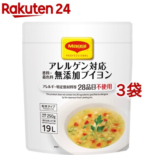 マギー アレルゲン対応 無添加ブイヨン(250g 3袋セット)【マギー】