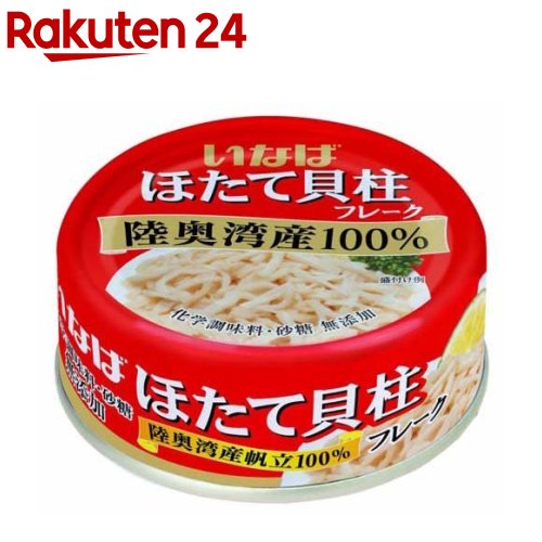 いなば ほたて貝柱水煮 フレーク(70g)[いなば食品 缶詰 陸奥湾産 水煮 化学調味料無添加]