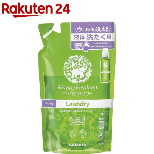 ハッピーエレファント 液体洗たく用洗剤コンパクト つめかえ用(540ml)【ハッピーエレファント】