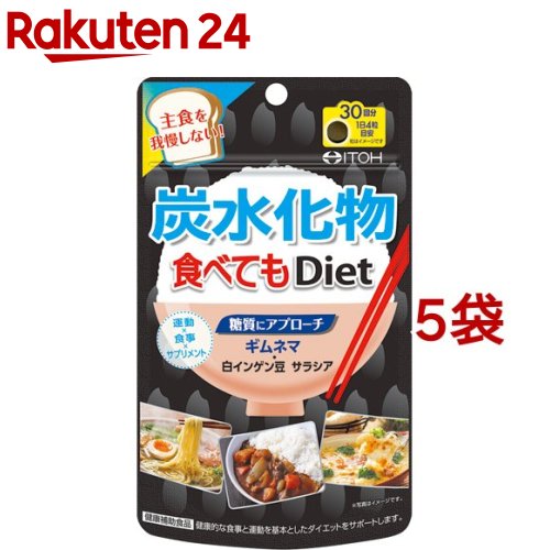 炭水化物食べてもDiet(120粒入*5袋セット)【井藤漢方