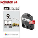 テプラPRO用 汎用テープカートリッジ キングジム SS9K 互換テープ 白 黒文字 8m 9mm幅(2個セット)