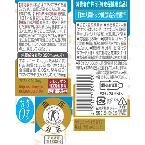サントリー 胡麻麦茶 特定保健用食品(350ml*48本セット)【サントリー 胡麻麦茶】 rakuten24-10680630 楽天24 サンプル画像2