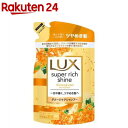 ラックス スーパーリッチシャイン キンモクセイ シャンプー つめかえ用(290g)【ラックス スーパーリッチシャイン(LUX)】