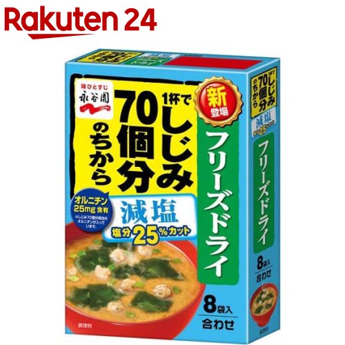 1杯でしじみ70個分のちからみそ汁 減塩 フリーズドライ(8袋入)【1杯でしじみ70個分のちから】