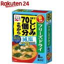 1杯でしじみ70個分のちからみそ汁 減塩 フリーズドライ(8袋入)