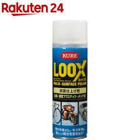 KURE LOOX(ルックス)(180ml)【KURE(クレ)】