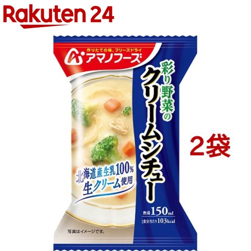 アマノフーズ 彩り野菜のクリームシチュー(21.6g*2袋セット)【アマノフーズ】[フリーズドライ 簡便 インスタント クリームシチュー]