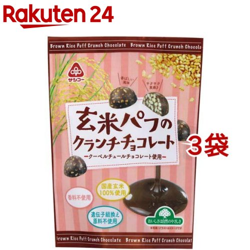 【訳あり】サンコー 玄米パフのクランチチョコレート(46g*3袋セット)