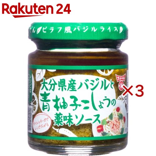 フンドーキン 大分県産バジルと青柚子こしょうの薬味ソース(85g×3セット)【フンドーキン】
