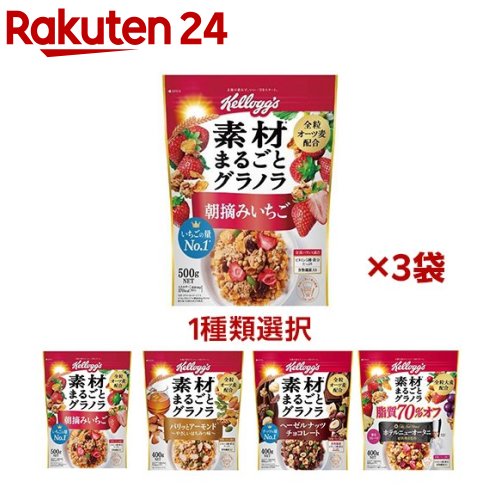 【1種類を選べる】ケロッグ 素材まるごとグラノラ(3袋セット)