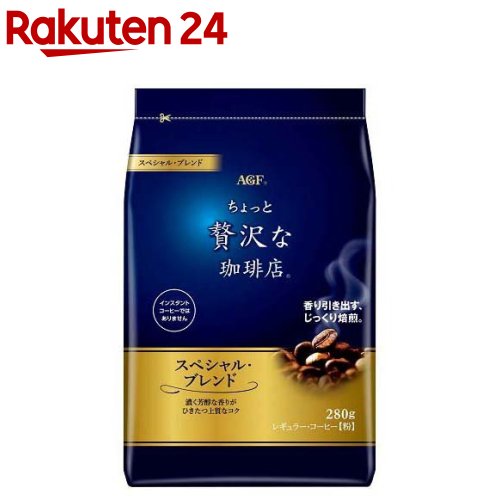 AGF ちょっと贅沢な珈琲店 レギュラーコーヒー スペシャルブレンド コーヒー粉(280g)[コーヒー豆(粉)]