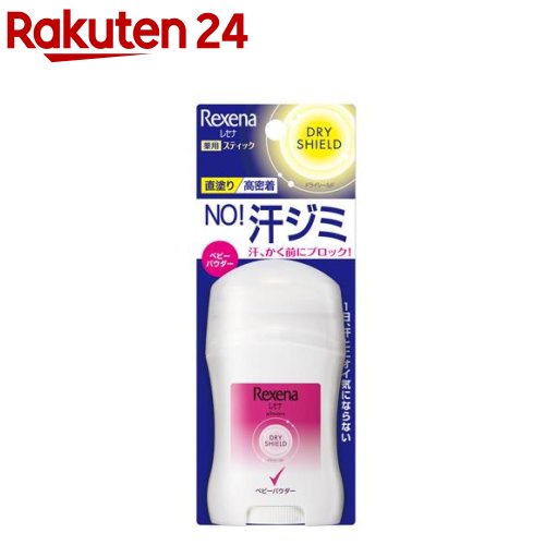 レセナ ドライシールド パウダースティック ベビーパウダー(20g)【REXENA(レセナ)】[制汗剤 脇汗 デオトラント 男女…