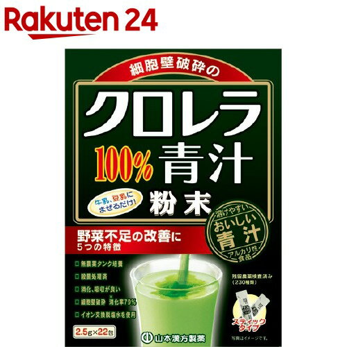 山本漢方 クロレラ100％青汁(2.5g*22包)【山本漢方 青汁】