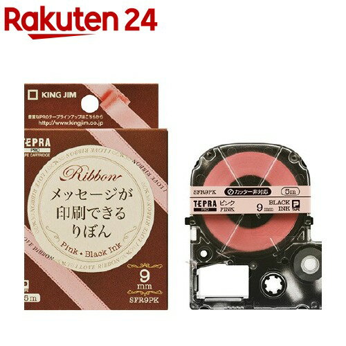 テプラ PRO テープカートリッジ りぼん ピンク 9mm SFR9PK(1コ入)【テプラ(TEPRA)】