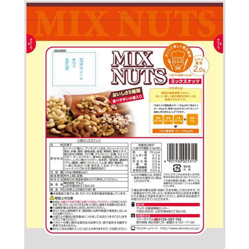 小袋ミックスナッツ(145g×2セット)