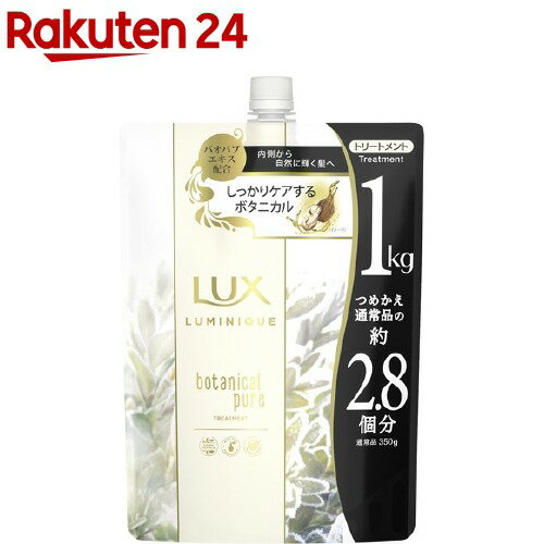 ラックス ルミニーク ボタニカルピュア トリートメント つめかえ用(1000g)【ラックス(LUX)】