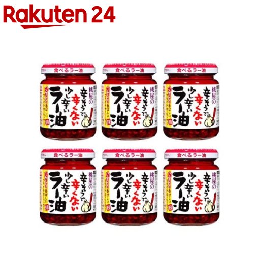 桃屋の辛そうで辛くない少し辛いラー油(110g*6個セット)【桃屋】[食べるラー油 ラー油 ごはんのお供 餃子 チャーハン]